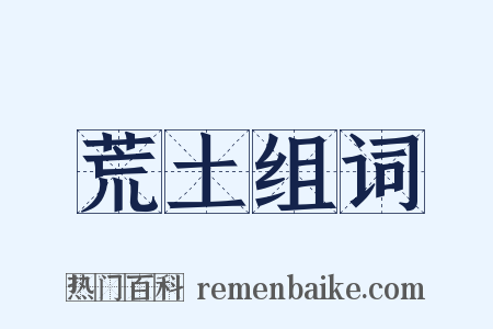 荒土组词是什么意思的图片